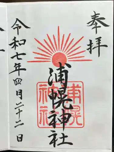 浦幌神社・乳神神社の御朱印