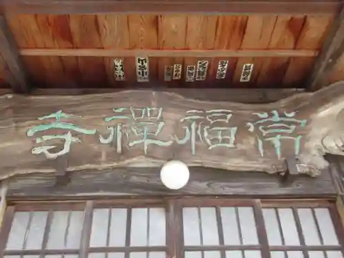 常福寺(東京都)