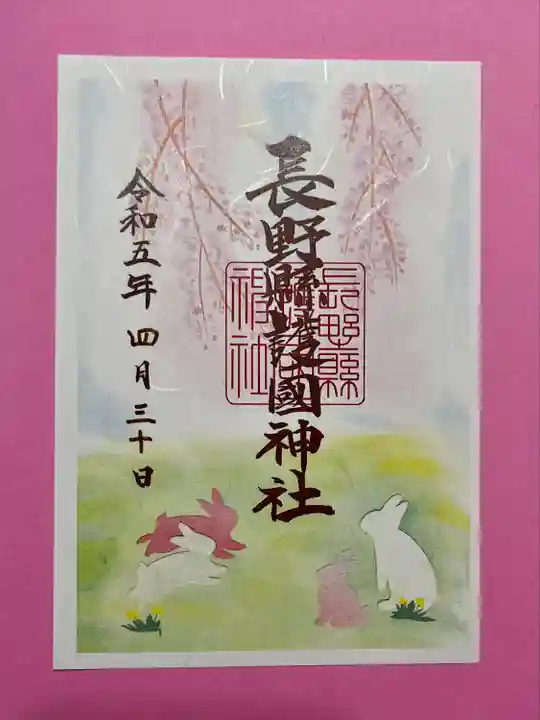 長野縣護國神社の御朱印