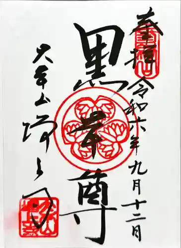 増上寺の御朱印