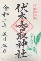 伏木香取神社の御朱印