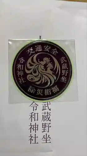 武蔵野坐令和神社(埼玉県)