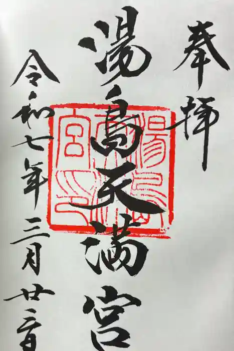 湯島天満宮の御朱印