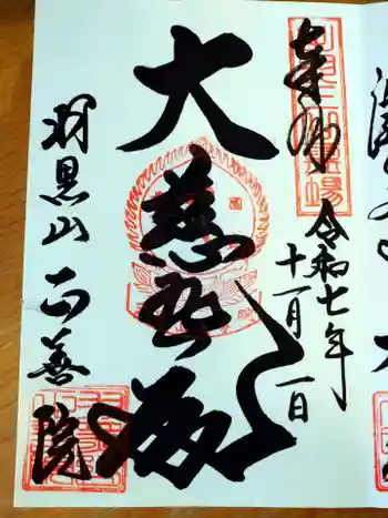 正善院の御朱印 2025年11月