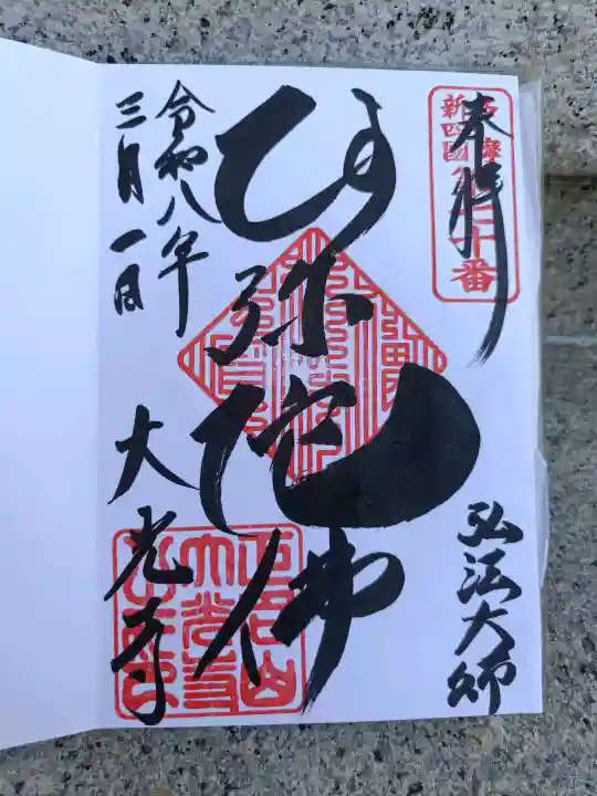 大光寺の{uncategorized: "未分類", other: "その他", undefined: "問題あり", building: "その他建物", grave: "お墓", sacred_gate: "鳥居", guardian: "狛犬", statue: "像", buddha: "仏像", history: "歴史", nature: "自然", garden: "庭園", animal: "動物", pagoda: "塔", temizu: "手水舎", mountain_gate: "山門・神門", sanctuary: "本殿・本堂", subordinate: "末社・摂社", art: "芸術", scenery: "景色", jizo: "地蔵", ema: "絵馬", goshuin: "御朱印", omikuji: "おみくじ", items: "授与品その他", amulet: "お守り", goshuincho: "御朱印帳", eats: "食事", festival: "お祭り", votive_dance: "神楽", shichigosan: "七五三参", wedding: "結婚式", experience: "体験その他", initially: "初詣", around: "周辺", anti_infection: "感染症対策"}