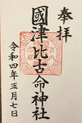 國津比古命神社の御朱印