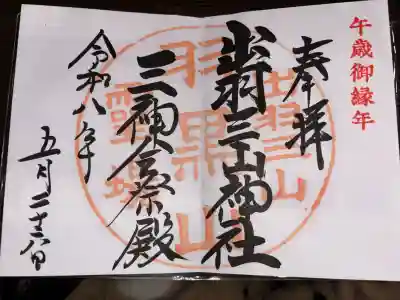 出羽神社(出羽三山神社)~三神合祭殿~の御朱印
