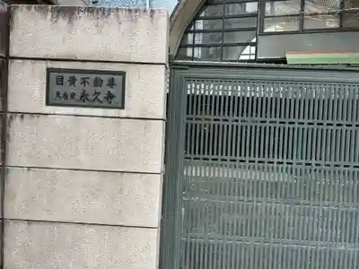 永久寺(東京都)