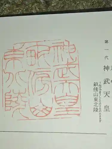 神武天皇社の御朱印