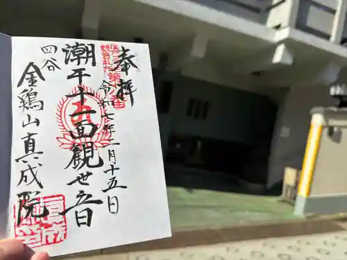 真成院(東京都)