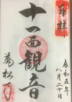 道元禅師霊場の巡拝帳に記帳です。
用紙の滲透が凄いので朱肉が裏までいっています。