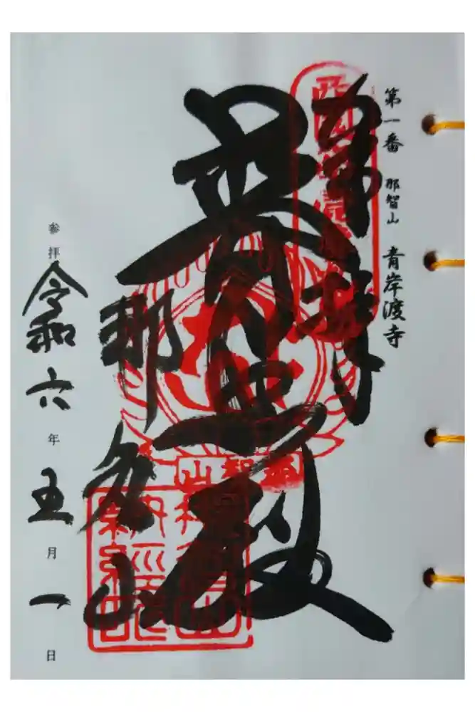 青岸渡寺の御朱印