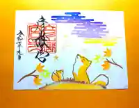 彦嶽宮の御朱印