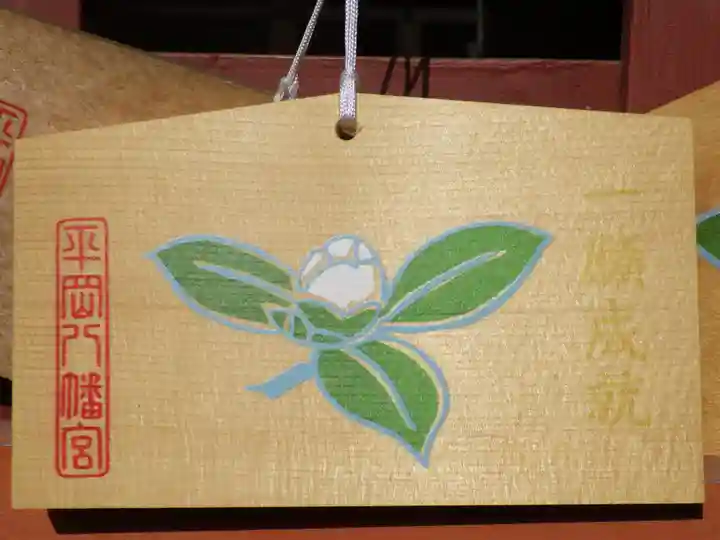 平岡八幡宮の絵馬