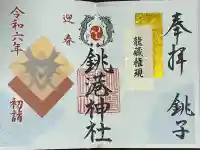 銚港神社の御朱印