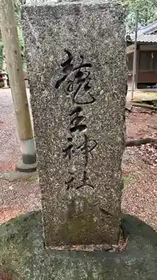 龍王神社(奈良県)