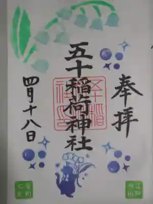 五十稲荷神社(栄寿稲荷神社)(東京都)