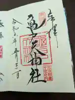 亀戸天神社の御朱印