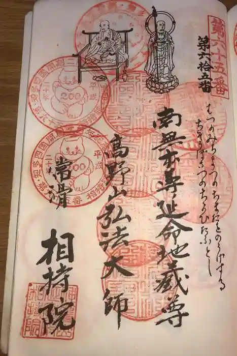 西光寺（相持院）の御朱印