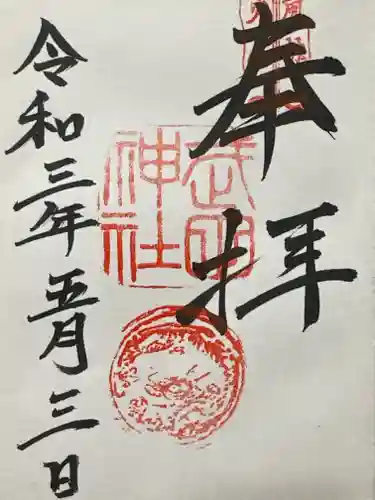 武田神社の御朱印