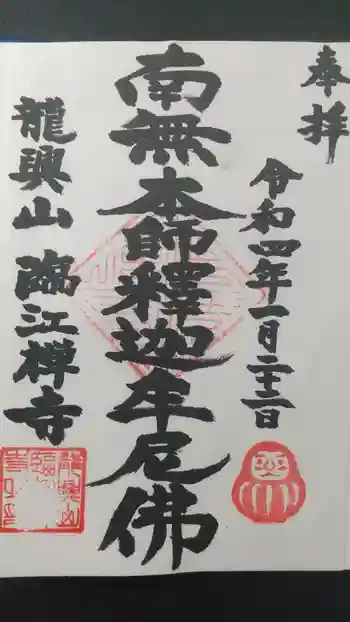 龍興山臨江寺の御朱印 2022年01月