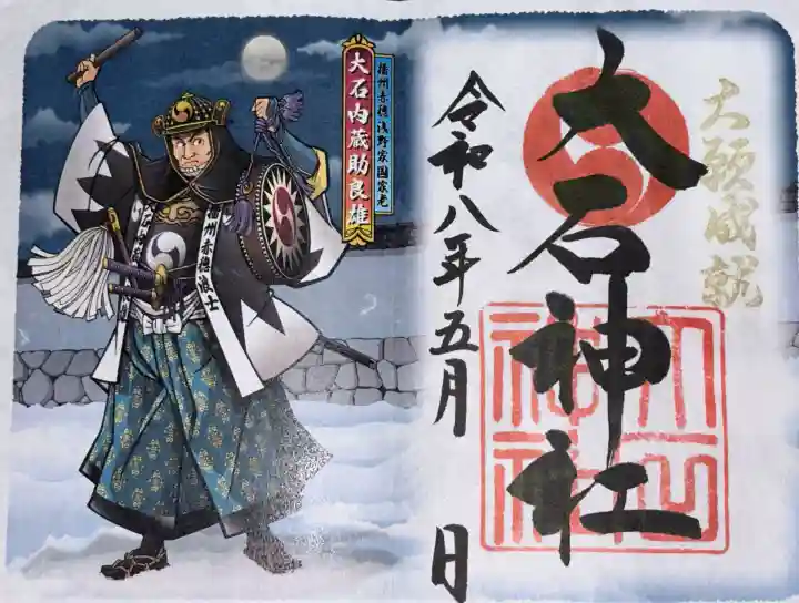 赤穂大石神社の御朱印