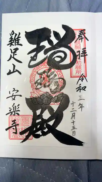 安楽寺の御朱印
