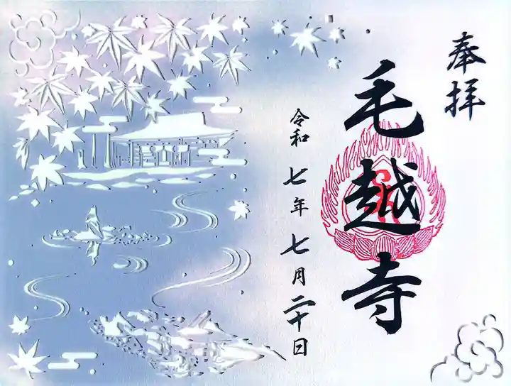 毛越寺の御朱印