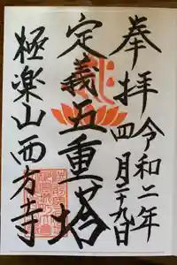 西方寺の御朱印
