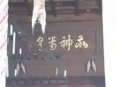 古四王神社の建物その他