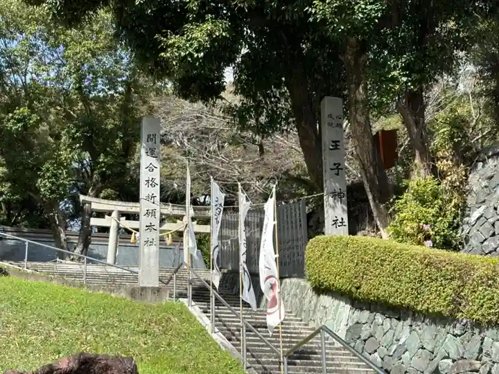 王子神社(徳島県)