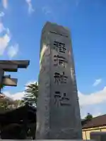 稲荷神社のその他建物