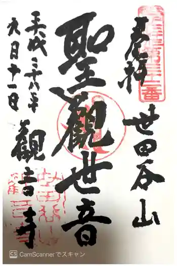 観音寺(世田谷山観音寺)の御朱印 2016年09月