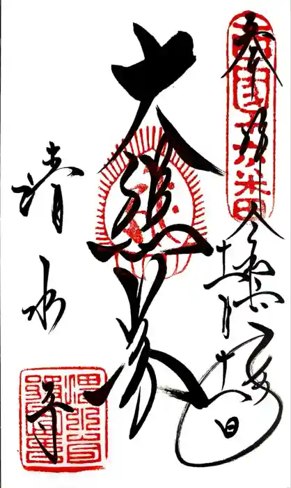 清水寺の御朱印