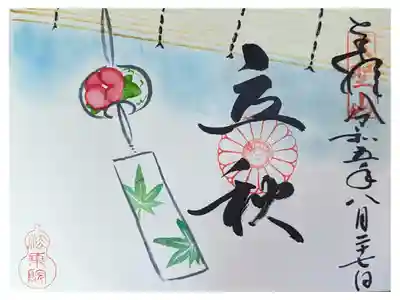 二十四節季・立秋御朱印