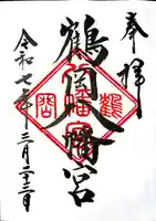 鶴岡八幡宮の御朱印