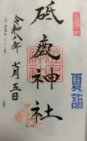 砥鹿神社(里宮)の御朱印