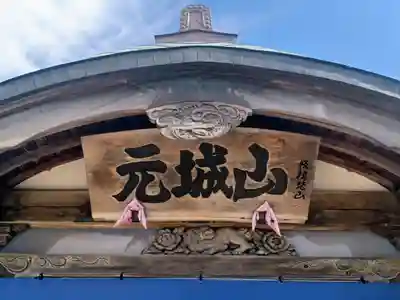 照法寺(青森県)