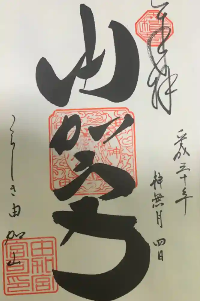 由加山 由加神社本宮の御朱印