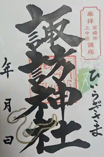 上中居諏訪神社の御朱印 2025年03月