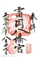 富岡八幡宮の御朱印