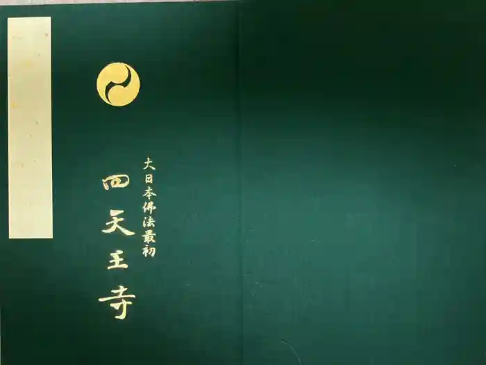 四天王寺の御朱印帳