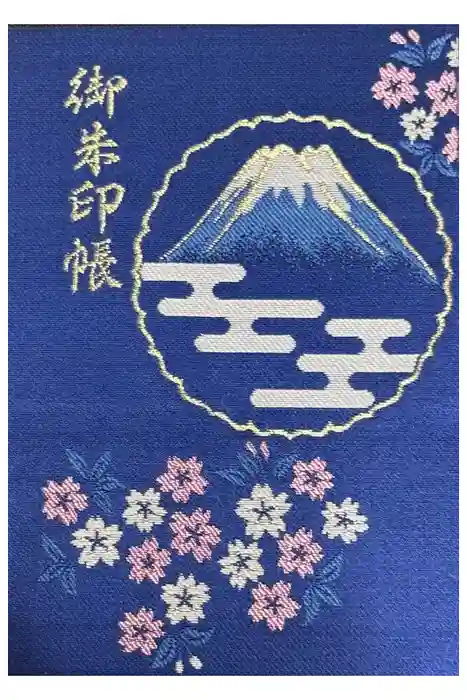 富士山頂上浅間大社奥宮の御朱印帳