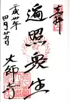 大師寺の御朱印