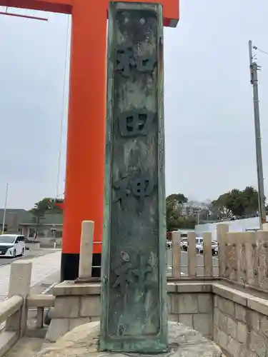 和田神社(兵庫県)