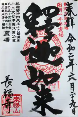 長福寺の御朱印