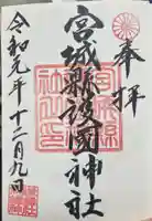宮城縣護國神社の御朱印