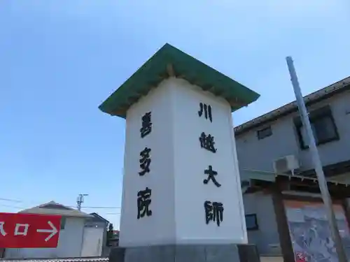 喜多院(埼玉県)