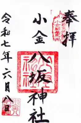 小金八坂神社の御朱印