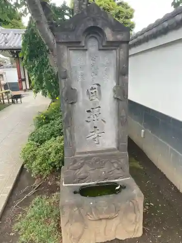 圓照寺(東京都)